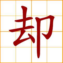 simplified Chinese symbol: but; back, step back; to decline, refuse