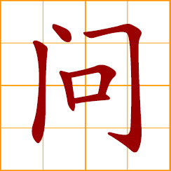 simplified Chinese symbol: to ask; inquire after; interrogate; hold responsible