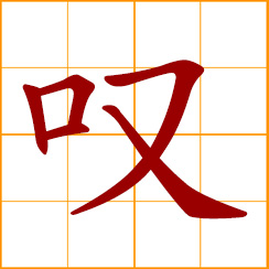 simplified Chinese symbol: to sigh, to lament, exclaim in praise