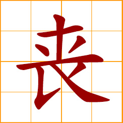 simplified Chinese symbol: to lose; a funeral; mourning