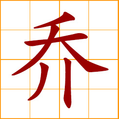 simplified Chinese symbol: tall; to disguise, to arrange