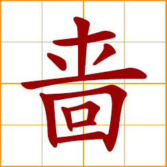 simplified Chinese symbol: stingy, miserly, parsimonious