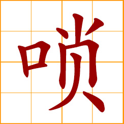 simplified Chinese symbol: a trumpet-like wind instrument