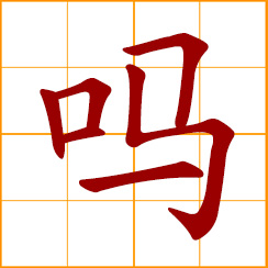 simplified Chinese symbol: phrase-final particle used in a question