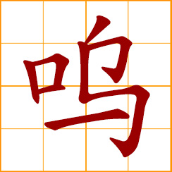 simplified Chinese symbol: to toot, hoot, zoom; to weep, to sob