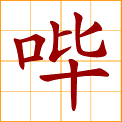 simplified Chinese symbol: beep, Bi, Be, transliterating character