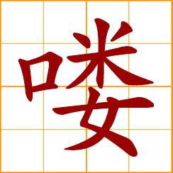 simplified Chinese symbol: lackey, servant, minion; Loh, phrase-final particle