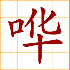 simplified Chinese symbol: noise, clamor, uproar