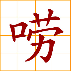 simplified Chinese symbol: voluble, garrulous, loquacious