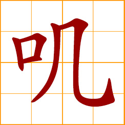 simplified Chinese symbol: to chirp, talk indistinctly in a low voice