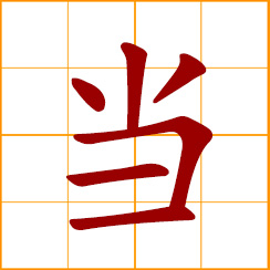 simplified Chinese symbol: Dang, a loud, resonant metallic sound