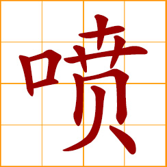 simplified Chinese symbol: to spurt, gush, emit, spray