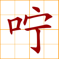 simplified Chinese symbol: to enjoin, to instruct