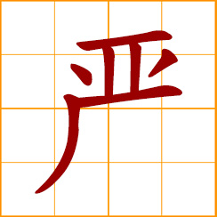 simplified Chinese symbol: stern, strict, stringent, severe; solemn, rigorous, dignified; tightly, closely sealed