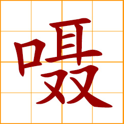 simplified Chinese symbol: falter in speech; move the mouth when speaking