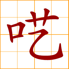 simplified Chinese symbol: talk in sleep