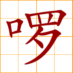 simplified Chinese symbol: fussy; talkative, to chatter, noisiness; a band of outlaws