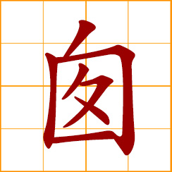 simplified Chinese symbol: chimney, window