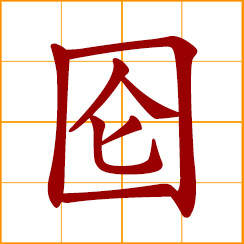 simplified Chinese symbol: complete, entire, whole