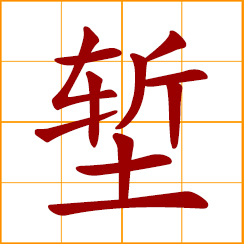 simplified Chinese symbol: moat, chasm