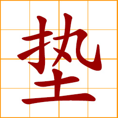 simplified Chinese symbol: a mat, a pad, a cushion; to pad, to fill; pay or advance money while expecting reimbursement