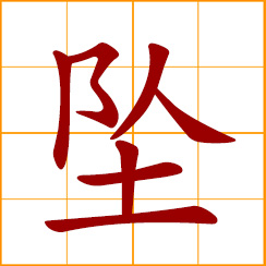 simplified Chinese symbol: to fall, to drop, weigh down; a pendant, hanging object