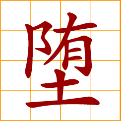 simplified Chinese symbol: to fall, send down; go bad, become worse