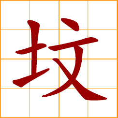 simplified Chinese symbol: grave, tomb