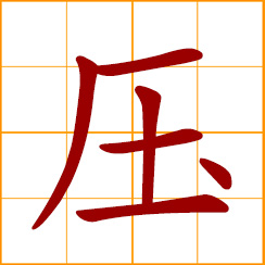 simplified Chinese symbol: press down, weigh on, to repress, surpress; pressure