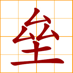 simplified Chinese symbol: ramparts, stack or pile up rocks, a defensive wall of a castle; baseball base