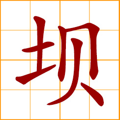 simplified Chinese symbol: a dam, water dam; dike, dyke, embankment