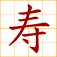 simplified Chinese symbol: longevity, long life; life, age; birthday