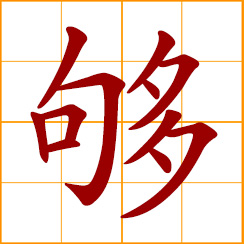 simplified Chinese symbol: enough, sufficient, adequate; to reach for