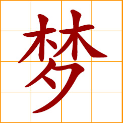 simplified Chinese symbol: dream