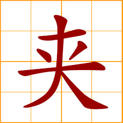 simplified Chinese symbol: clip, place in between, press from both sides