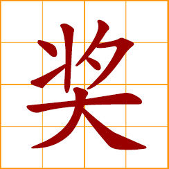 simplified Chinese symbol: prize, award; to praise, to reward