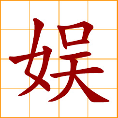 simplified Chinese symbol: to amuse, entertain, give joy or pleasure to; pleasure, amusement, entertainment