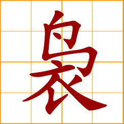 simplified Chinese symbol: delicate, graceful