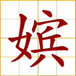 simplified Chinese symbol: court lady in emperor's palace; concubine of emperor