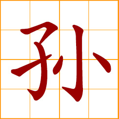 simplified Chinese symbol: grandchild, descendant