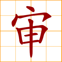 simplified Chinese symbol: to judge, review, examine, investigate; careful, cautious, judicious