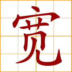 simplified Chinese symbol: wide, broad, width, breadth; to extend; relax, relieve; generous, lenient