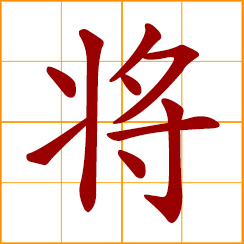 simplified Chinese symbol: general; about to, going to; to use