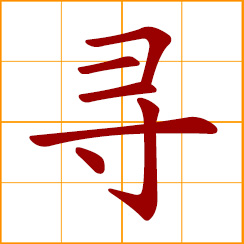 simplified Chinese symbol: to seek, search, inquire, look for