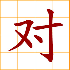 simplified Chinese symbol: a pair, couple; to fit, suit; right, correct, proper; facing, to meet, counter with; opposing
