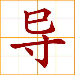 simplified Chinese symbol: to guide, lead; to conduct, transmit; to teach, instruct