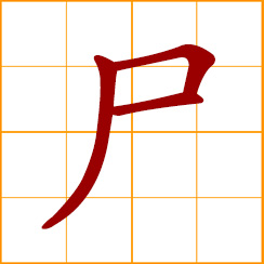 simplified Chinese symbol: corpse, carcass