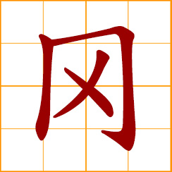 simplified Chinese symbol: ridge of hill; Can, Gon, transliterating character