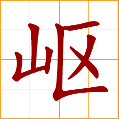 simplified Chinese symbol: rugged, uneven