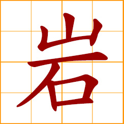simplified Chinese symbol: rock, crag; high and steep cliff